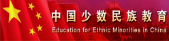 中国少数民族教育学会